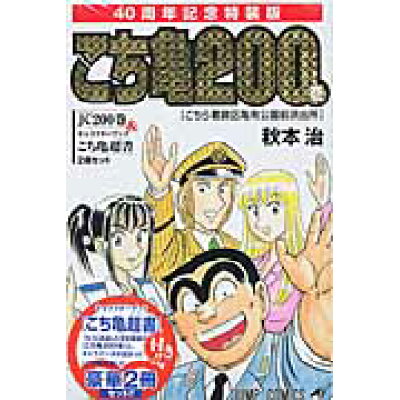 楽天市場 集英社 こちら葛飾区亀有公園前派出所 キャラクタ ブック こち亀超書 付き 40周年記 第200巻 集英社 秋本治 価格比較 商品価格ナビ 楽天市場 集英社 こちら葛飾区亀有公園前派出所 キャラクタ ブック こち亀超書 付き 40周年記 第200巻 集英社 秋本治 価格比較 商品価格ナビ